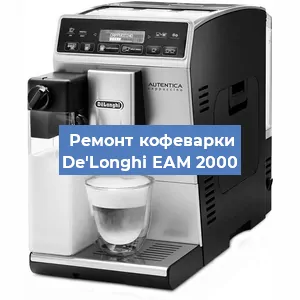 Ремонт клапана на кофемашине De'Longhi ЕАМ 2000 в Челябинске